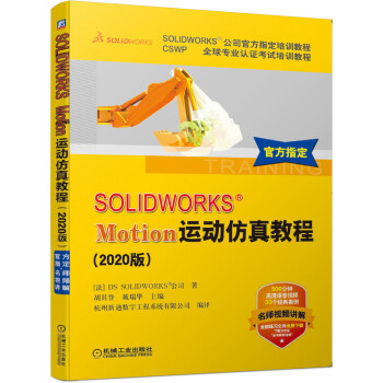 《SOLIDWORKSMotion运动仿真教程》[90M]百度网盘|pdf下载|亲测有效