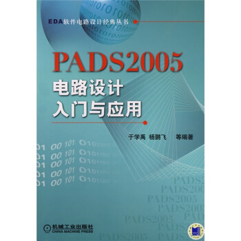 《PADS电路设计入门与应用》[60M]百度网盘|pdf下载|亲测有效