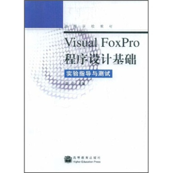 《高等学校教材·VisualFoxPro程序设计基础：实验指导与测试》[67M]百度网盘|pdf下载|亲测有效