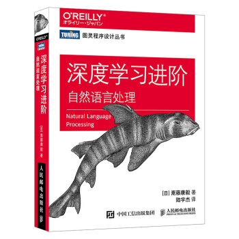 《深度学习进阶自然语言处理》[45M]百度网盘|pdf下载|亲测有效