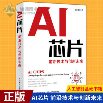 《AI芯片：前沿技术与创新未来人工智能基础书籍集成电路半导体量子场论超材料生物技术集》[86M]百度网盘|pdf下载|亲测有效