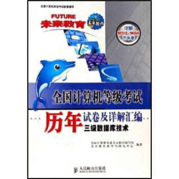 《全国计算机等级考试历年试卷及详解汇编：三级数据库技术》[47M]百度网盘|pdf下载|亲测有效