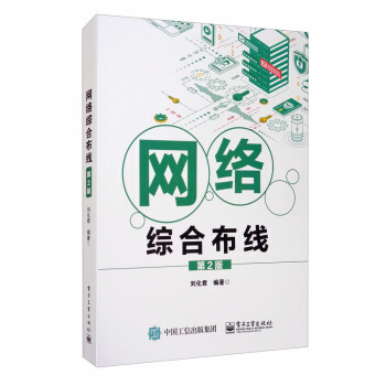 《网络综合布线》[94M]百度网盘|pdf下载|亲测有效