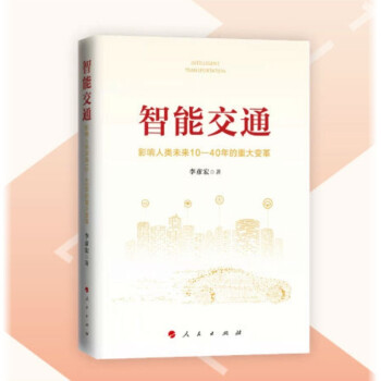 《智能交通：影响人类未来—年的重大变革》[44M]百度网盘|pdf下载|亲测有效