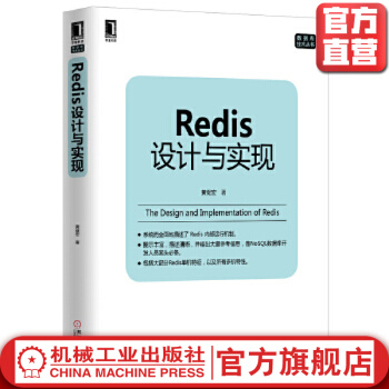 《Redis设计与实现黄健宏数据库技术丛书机械工业》[81M]百度网盘|pdf下载|亲测有效