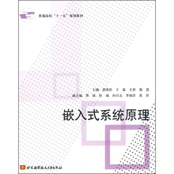 《普通高校“十一五”规划教材：嵌入式系统原理》[72M]百度网盘|pdf下载|亲测有效