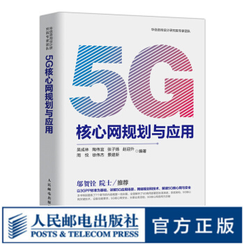 《5G核心网规划与应用》[42M]百度网盘|pdf下载|亲测有效