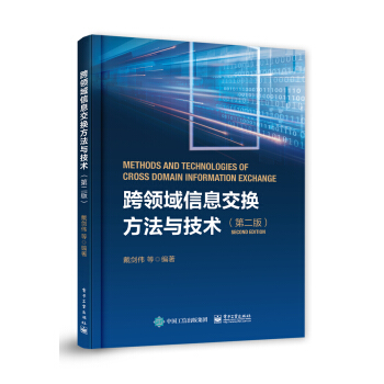 《跨领域信息交换方法与技术》[51M]百度网盘|pdf下载|亲测有效
