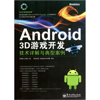 《Android3D游戏开发技术详解与典型案例》[67M]百度网盘|pdf下载|亲测有效