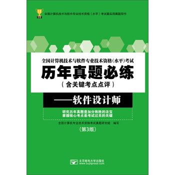《全国计算机技术与软件专业技术资格水平考试历年真题必练：软件设计师》[95M]百度网盘|pdf下载|亲测有效