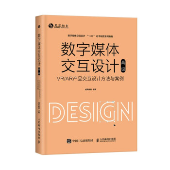 《数字媒体交互设计——VR》[54M]百度网盘|pdf下载|亲测有效