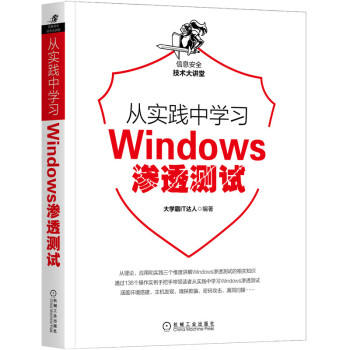 《从实践中学习Windows渗透测试》[97M]百度网盘|pdf下载|亲测有效