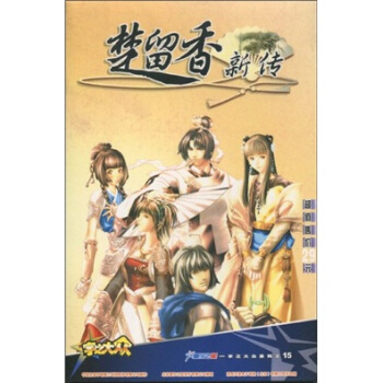 《楚留香新传》[94M]百度网盘|pdf下载|亲测有效