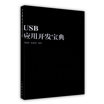 《USB应用开发宝典》[82M]百度网盘|pdf下载|亲测有效