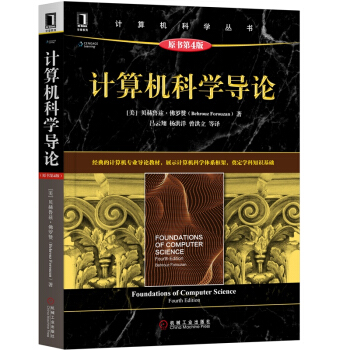 《计算机科学导论》[61M]百度网盘|pdf下载|亲测有效