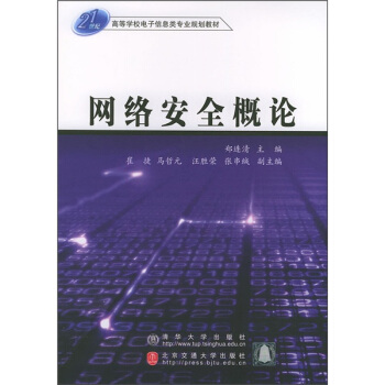 《世纪高等学校电子信息类专业规划教材：网络安全概论》[50M]百度网盘|pdf下载|亲测有效