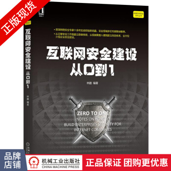 《互联网安全建设从0到1林鹏互联网安全建设方法工具实践整体防御攻防》[86M]百度网盘|pdf下载|亲测有效