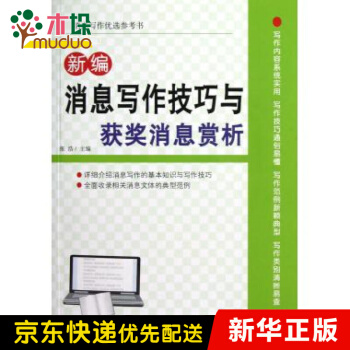 《新编消息写作技巧与获奖消息赏析》[55M]百度网盘|pdf下载|亲测有效