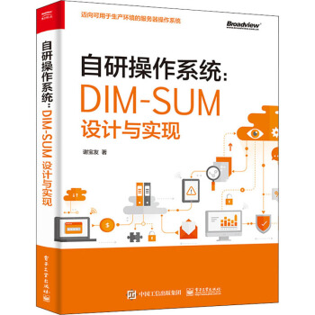《自研操作系统:DIM-SUM设计与实现》[73M]百度网盘|pdf下载|亲测有效