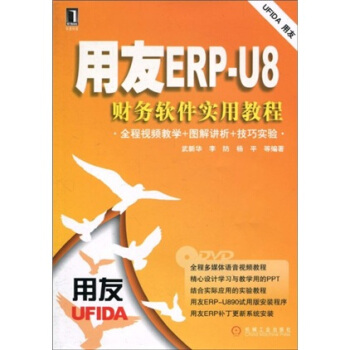 《用友ERP-U8财务软件实用教程》[80M]百度网盘|pdf下载|亲测有效