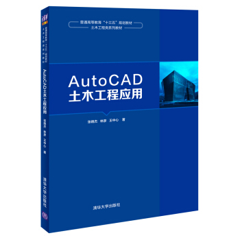 《AutoCAD土木工程应用》[68M]百度网盘|pdf下载|亲测有效
