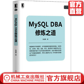 《MySQLDBA修炼之道陈晓勇数据库技术丛书》[84M]百度网盘|pdf下载|亲测有效