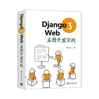 《Django3Web应用开发实战》[58M]百度网盘|pdf下载|亲测有效