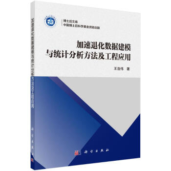 《加速退化数据建模与统计分析方法及工程应用王浩伟书籍》[90M]百度网盘|pdf下载|亲测有效