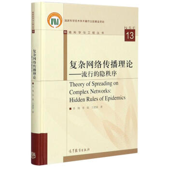 《复杂网络传播理论--流行的隐秩序》[80M]百度网盘|pdf下载|亲测有效