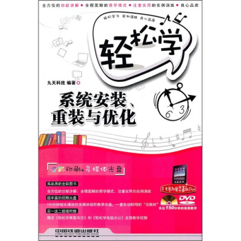 《轻松学系统安装、重装与优化》[60M]百度网盘|pdf下载|亲测有效