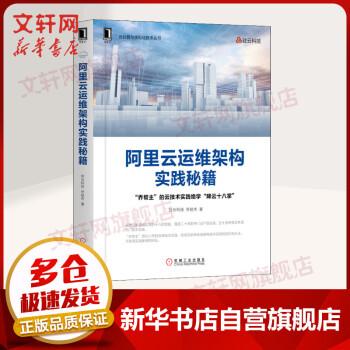 《阿里云运维架构实践秘籍》[51M]百度网盘|pdf下载|亲测有效