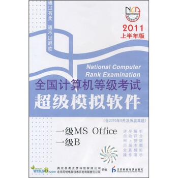 《全国计算机等级考试超级模拟软件：一级MSOffice》[79M]百度网盘|pdf下载|亲测有效