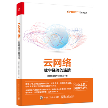 《云网络：数字经济的连接》[44M]百度网盘|pdf下载|亲测有效