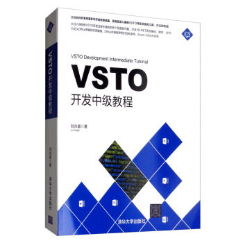 《VSTO开发中级教程》[63M]百度网盘|pdf下载|亲测有效