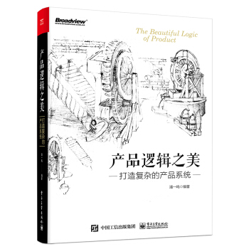 《产品逻辑之美：打造复杂的产品系统》[90M]百度网盘|pdf下载|亲测有效