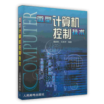 《微型计算机控制技术》[51M]百度网盘|pdf下载|亲测有效
