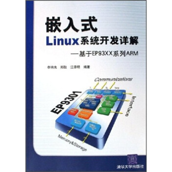 《嵌入式Linux系统开发详解：基于EPXX系列ARM》[70M]百度网盘|pdf下载|亲测有效
