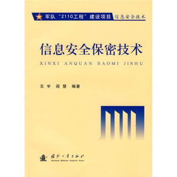 《信息安全保密技术》[60M]百度网盘|pdf下载|亲测有效