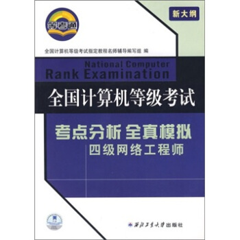 《全国计算机等级考试全真模拟试卷：四级网络工程师》[93M]百度网盘|pdf下载|亲测有效