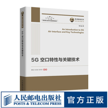 《国之重器出版工程5G空口特性与关键技术涵盖5G波形多址编码和帧结构等关键技术的5G之书》[87M]百度网盘|pdf下载|亲测有效