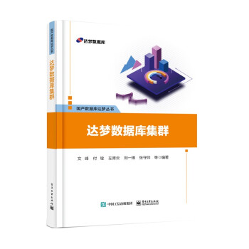 《达梦数据库集群》[92M]百度网盘|pdf下载|亲测有效
