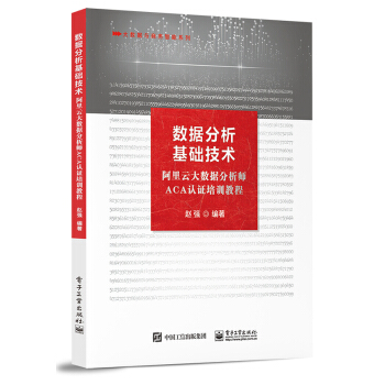 《数据分析基础技术――阿里云大数据分析师ACA认证培训教程》[48M]百度网盘|pdf下载|亲测有效
