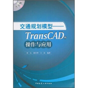 《交通规划模型：TransCAD的操作与应用》[49M]百度网盘|pdf下载|亲测有效