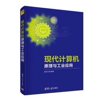 《现代计算机原理与工业应用》[63M]百度网盘|pdf下载|亲测有效