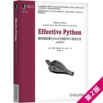 《EffectivePython：编写高质量Python代码的个有效方法》[81M]百度网盘|pdf下载|亲测有效