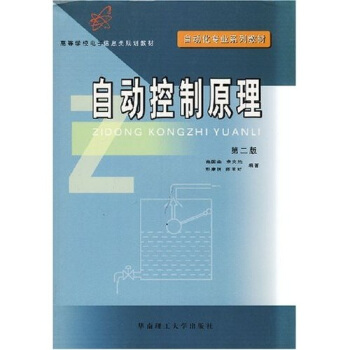 《自动化专业系列教材：自动控制原理》[71M]百度网盘|pdf下载|亲测有效