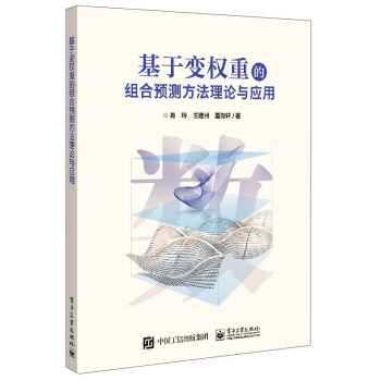 《基于变权重的组合预测方法理论与应用》[42M]百度网盘|pdf下载|亲测有效