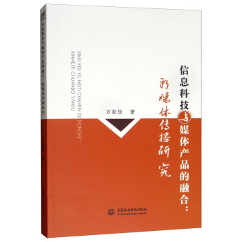 《信息科技与媒体产品的融合：新媒体传播研究》[50M]百度网盘|pdf下载|亲测有效