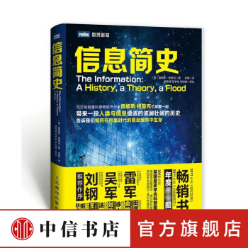 《信息简史格雷克著高博译中信书店》[88M]百度网盘|pdf下载|亲测有效