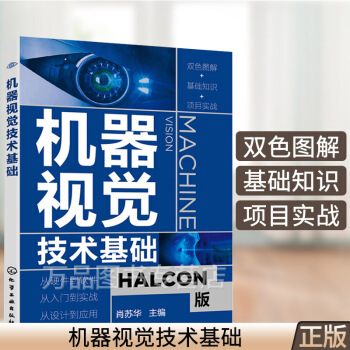 《机器视觉技术基础零基础机器视觉应用入门书HALCON软件应用指南人工智能学习技术》[52M]百度网盘|pdf下载|亲测有效